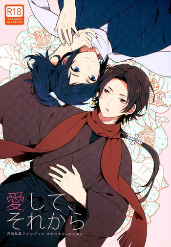 (閃華の刻斬) [Eterno (ヨネ)] 愛して、それから (刀剣乱舞)