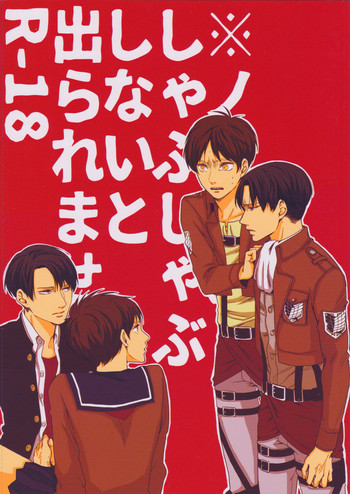 (第8回壁外調査博) [GD (伏木)] ※ノーパンしゃぶしゃぶしないと出られません (進撃の巨人)