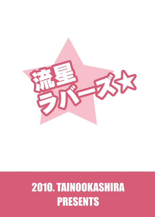 [鯛のおかしら (松原かなぶん)] 流星ラバーズ (イナズマイレブン) [DL版]