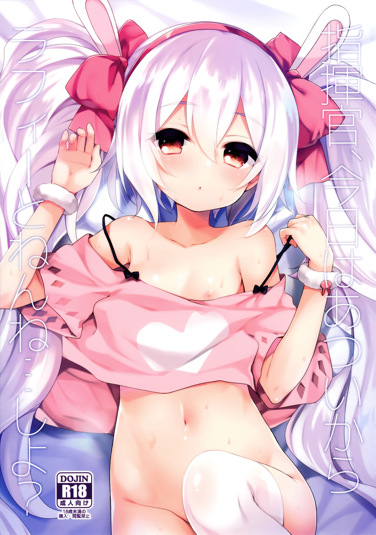 (C94) [東横サーフライダー (ふみー)] 指揮官、今日はあついからラフィーとねんね…しよ? (アズールレーン) [中国翻訳]