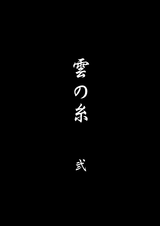 [狼] 雲の糸 (家庭教師ヒットマンREBORN!)