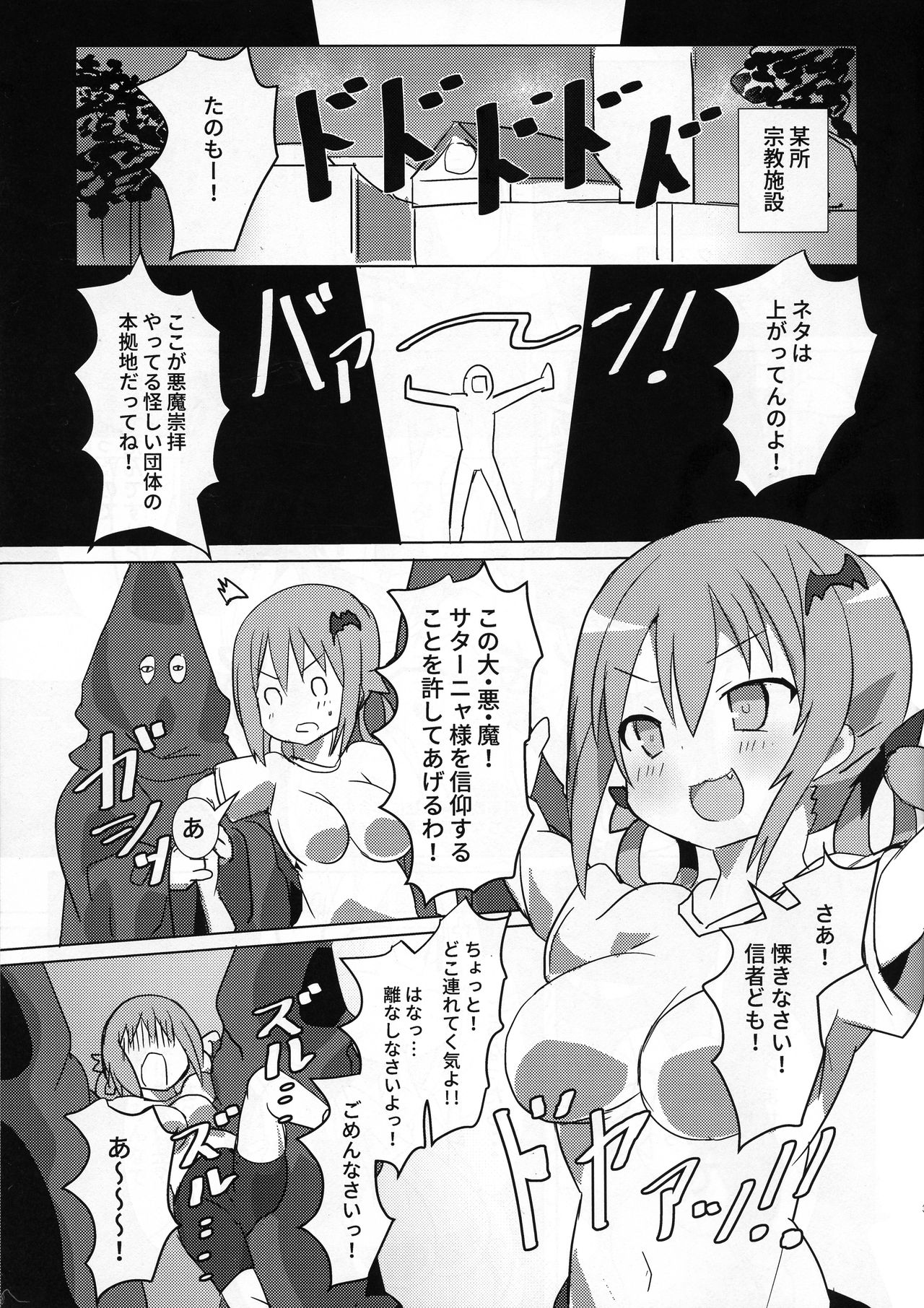 (C94) [外道団 (外道男爵)] 大悪魔対S〇X教団 (ガヴリールドロップアウト)
