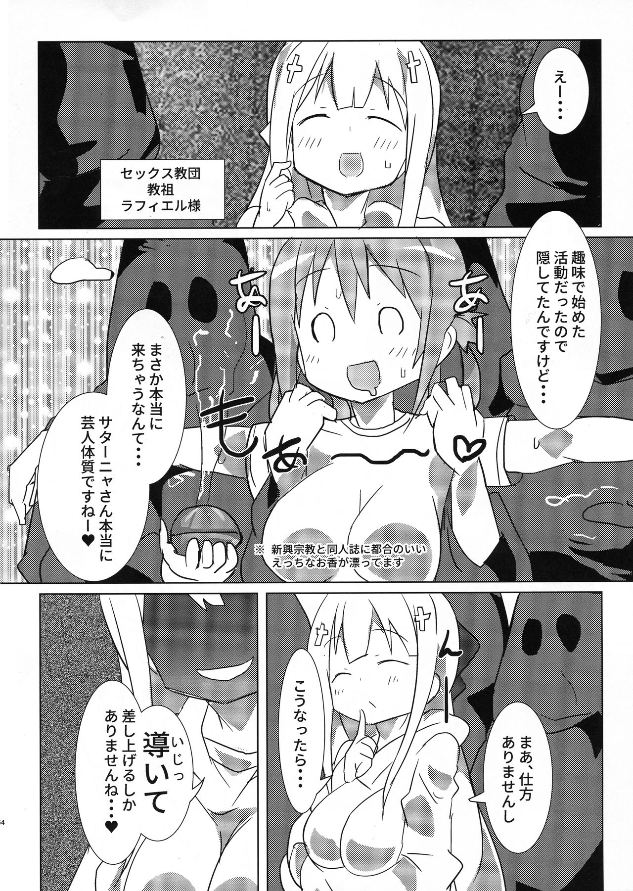 (C94) [外道団 (外道男爵)] 大悪魔対S〇X教団 (ガヴリールドロップアウト)
