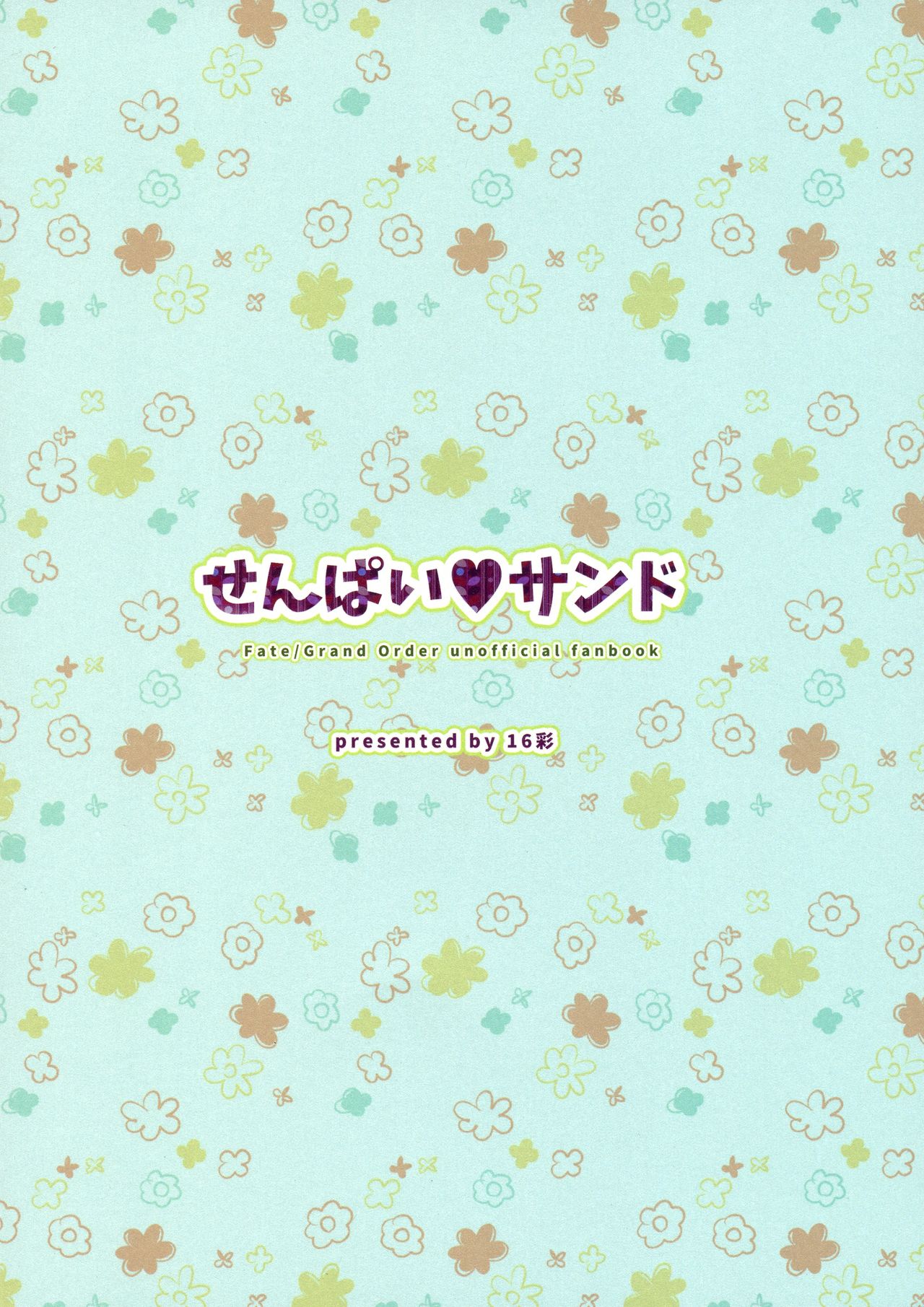 (C94) [16彩 (パスタチン)] せんぱいサンド (Fate/Grand Order)
