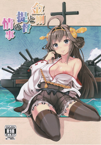 (軍令部浜松町酒保) [AKACIA (銀一)] 金剛と提督の情事 (艦隊これくしょん -艦これ-)