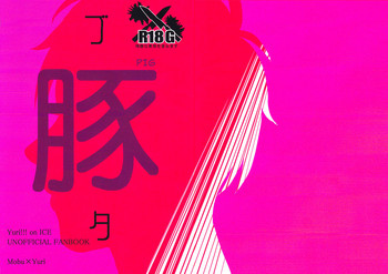 (氷奏ストラースチ8) [といとい (腹田)] 豚 (ユーリ!!! on ICE) [英訳]