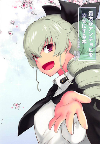 (C94) [紅茶屋 (大塚子虎)] 貴方がアンチョビを幸せにする本 (ガールズ&パンツァー)