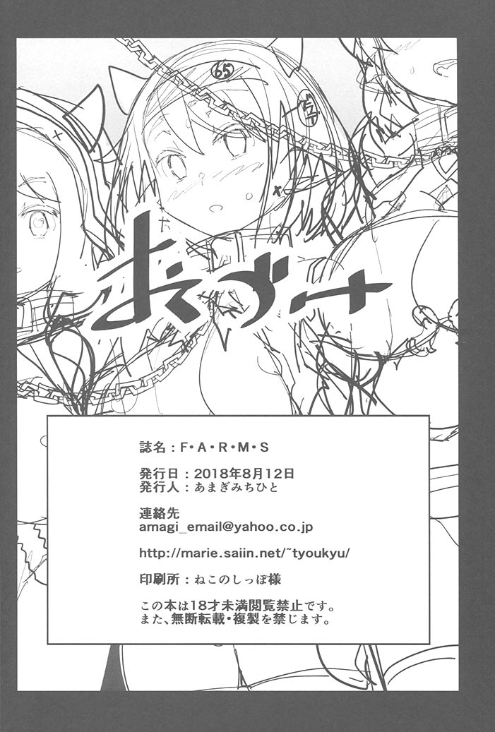 (C94) [AMAGI's Report (あまぎみちひと)] F・A・R・M・S (グランブルーファンタジー)