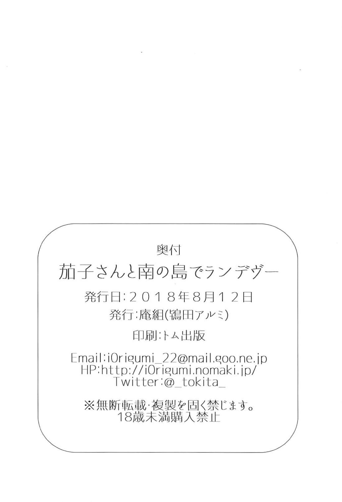 (C94) [庵組 (鴇田アルミ)] 茄子さんと南の島でランデヴー (アイドルマスター シンデレラガールズ)