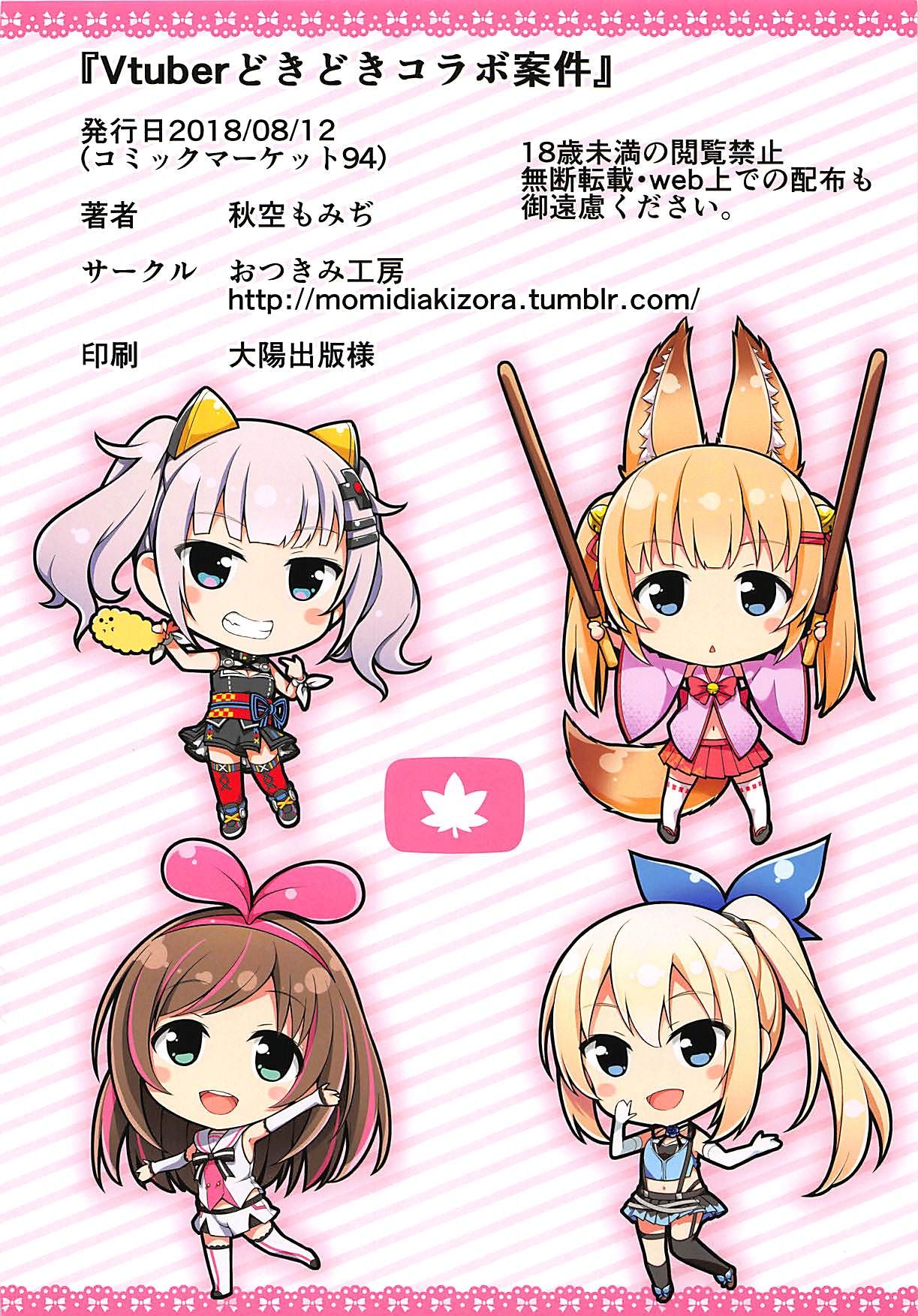 (C94) [おつきみ工房 (秋空もみぢ)] Vtuberどきどきコラボ案件 (よろず)