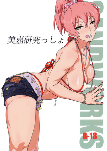 (C94) [SANDWORKS (砂)] 美嘉研究っしょ (アイドルマスターシンデレラガールズ)