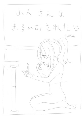 【ラックス】こびとさんは丸呑みされたい 【ラックス】こびとさんは丸呑みされたい