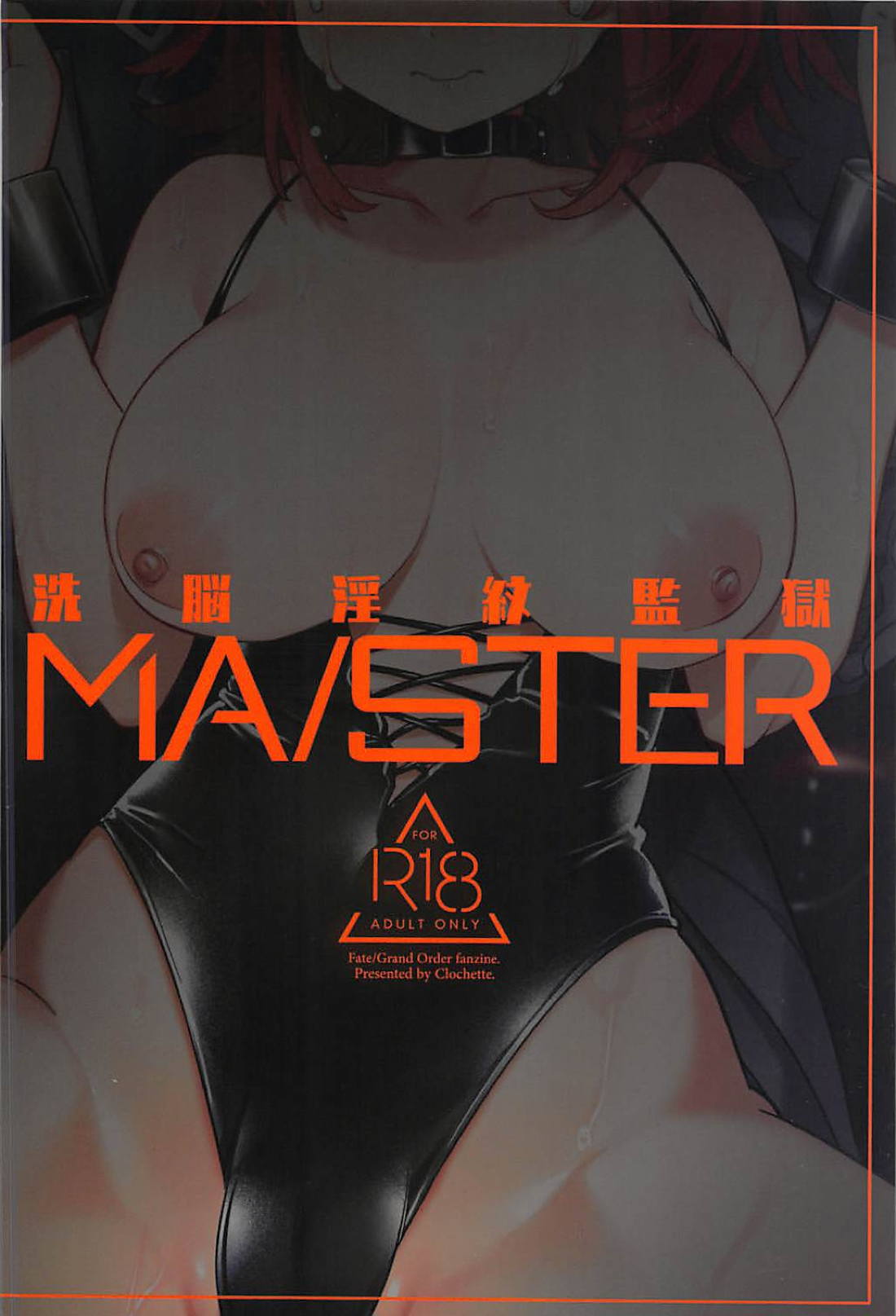 (C94) [Clochette (咲良ゆき)] 洗脳淫紋監獄 MA/STER (Fate/Grand Order)