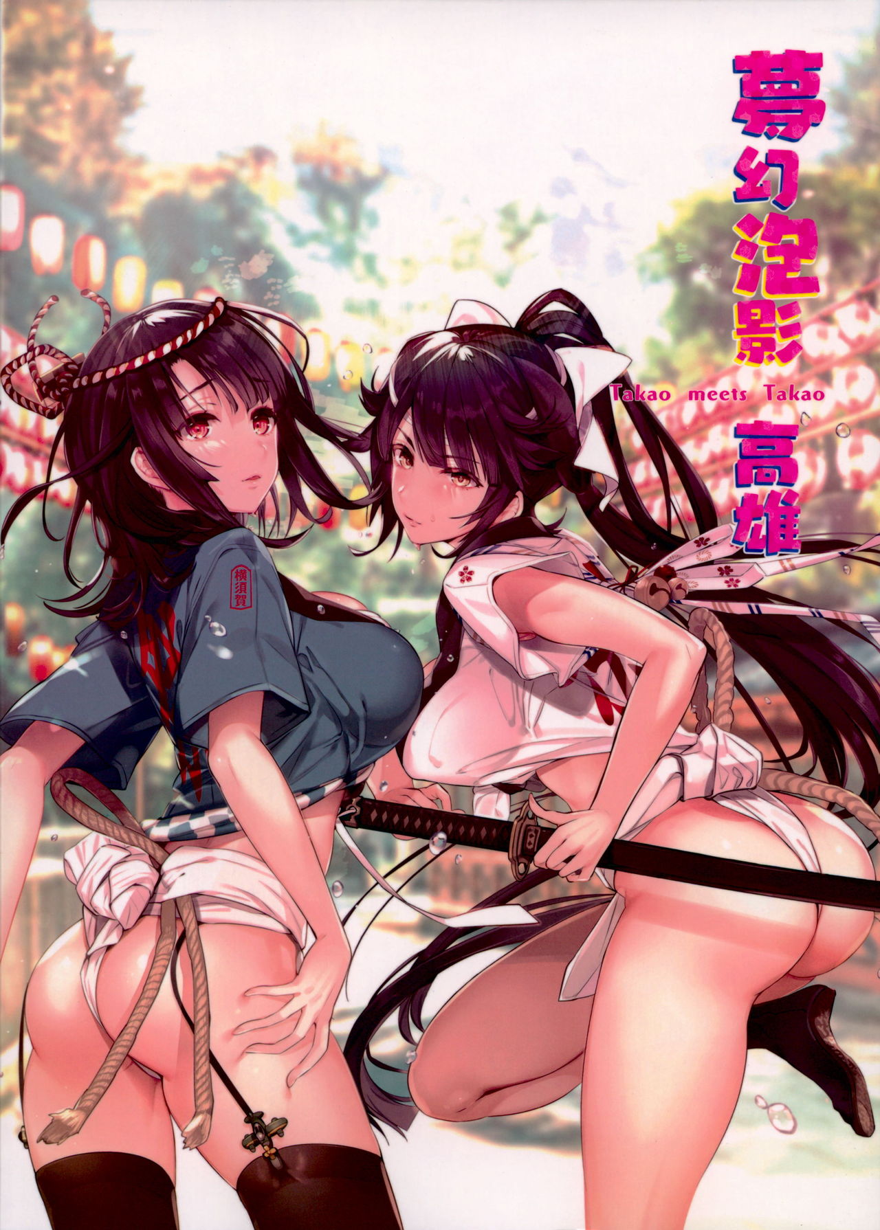 (C94) [MUSES GARDEN (早川あかり)] 夢幻泡影 高雄 Takao meets Takao (艦隊これくしょん -艦これ-、アズールレーン)