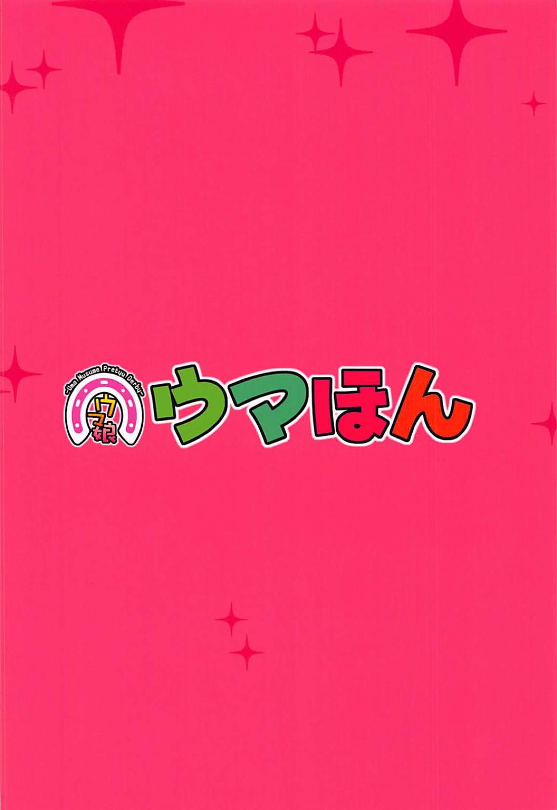 (C94) [メルヘンBOX (よろず)] ウマほん (ウマ娘 プリティーダービー)