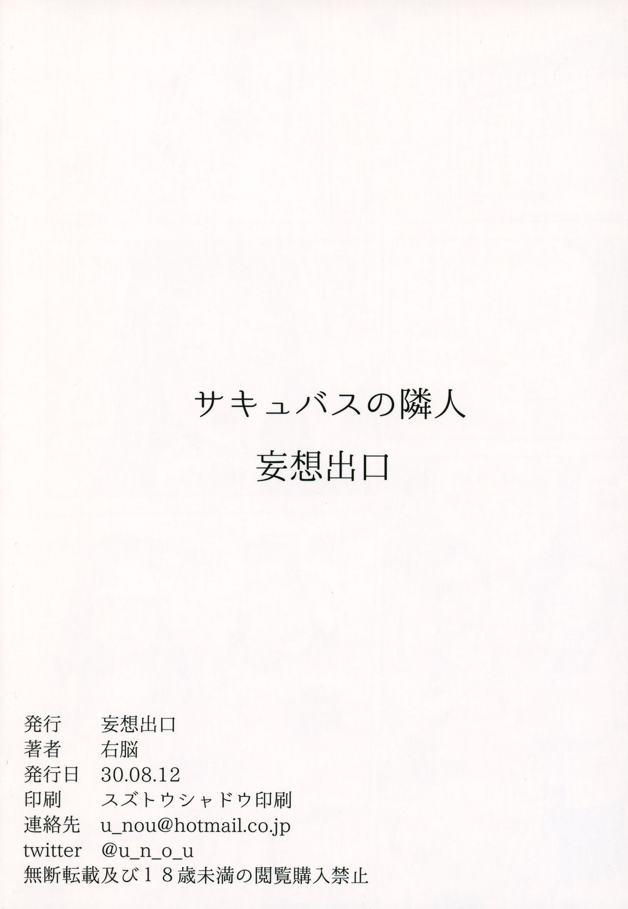 (C94) [妄想出口 (右脳)] サキュバスの隣人