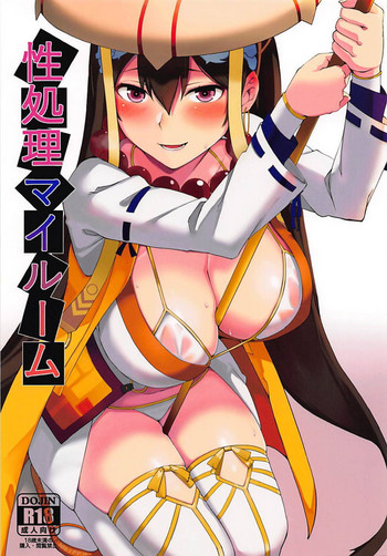 (C94) [ぬこちぐら (猫ノ瀬はじめ)] 性処理マイルーム (Fate/Grand Order)