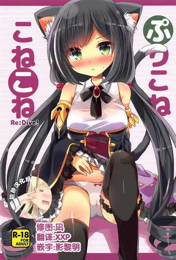 (C94) [スライム企画 (栗柚クリュー)] ぷりこねこねこねRe:Dive! (プリンセスコネクト!Re:Dive) [中国翻訳]