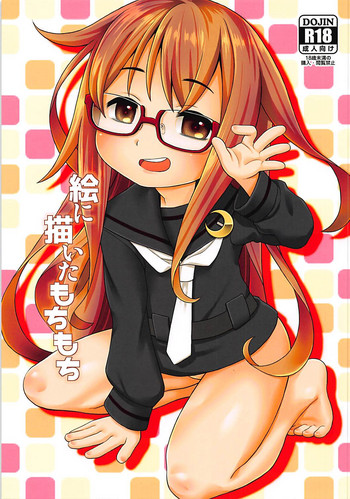 (C94) [CANDY POP (春風うにぽ)] 絵に描いたもちもち (艦隊これくしょん -艦これ-)