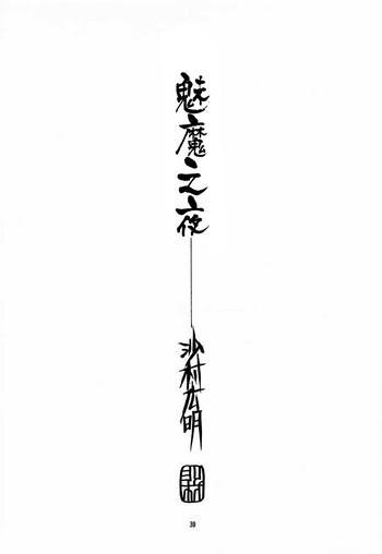 (C53) [ポルノ★スター (沙村広明)] サキュバスの夜 (濡れた幼妻) (ヴァンパイアセイヴァー) [中国翻訳]