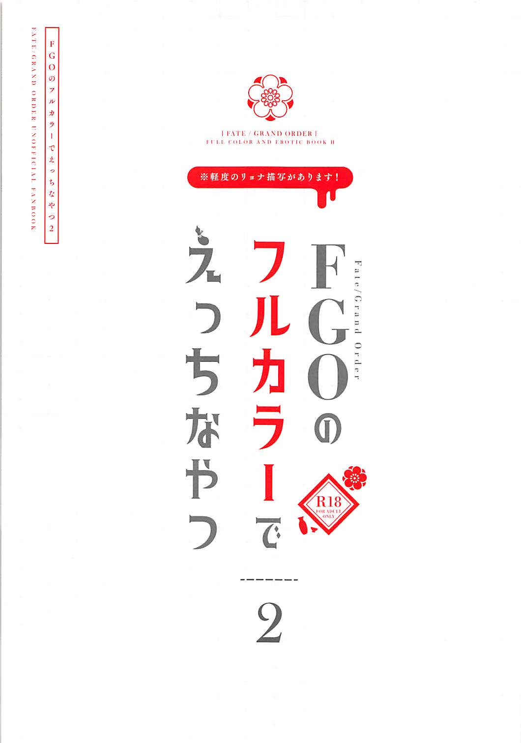 (C94) [チキラータ (九鳥ぱんや)] FGOのフルカラーでえっちなやつ2 (Fate/Grand Order)