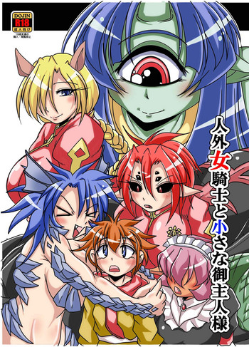 [まるのまれ (ばんこく堂)] 人外女騎士と小さな御主人様 [DL版]