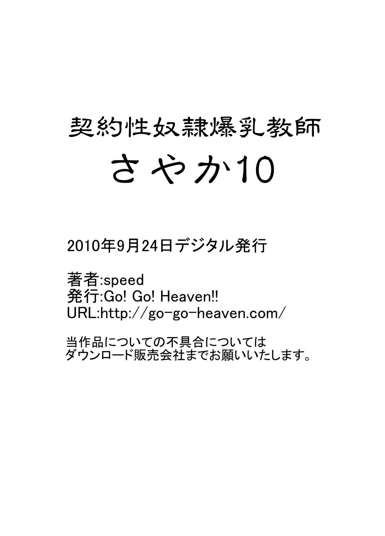 [Go! Go! Heaven!! (speed)] 契約性奴隷爆乳教師さやか モノクロ版総集編