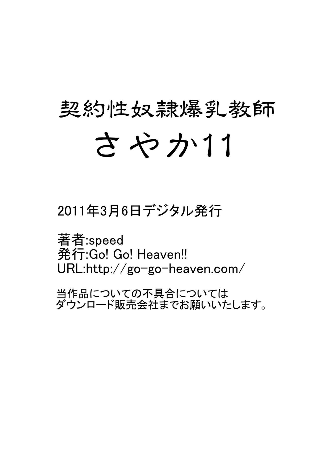 [Go! Go! Heaven!! (speed)] 契約性奴隷爆乳教師さやか モノクロ版総集編