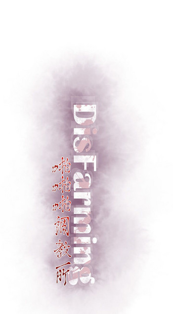 啪啪啪调教所第2季 [中国翻訳]