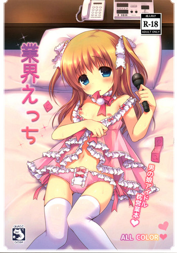 (C87) [うなぎ小屋 (さくらぷちろー)] 業界えっち