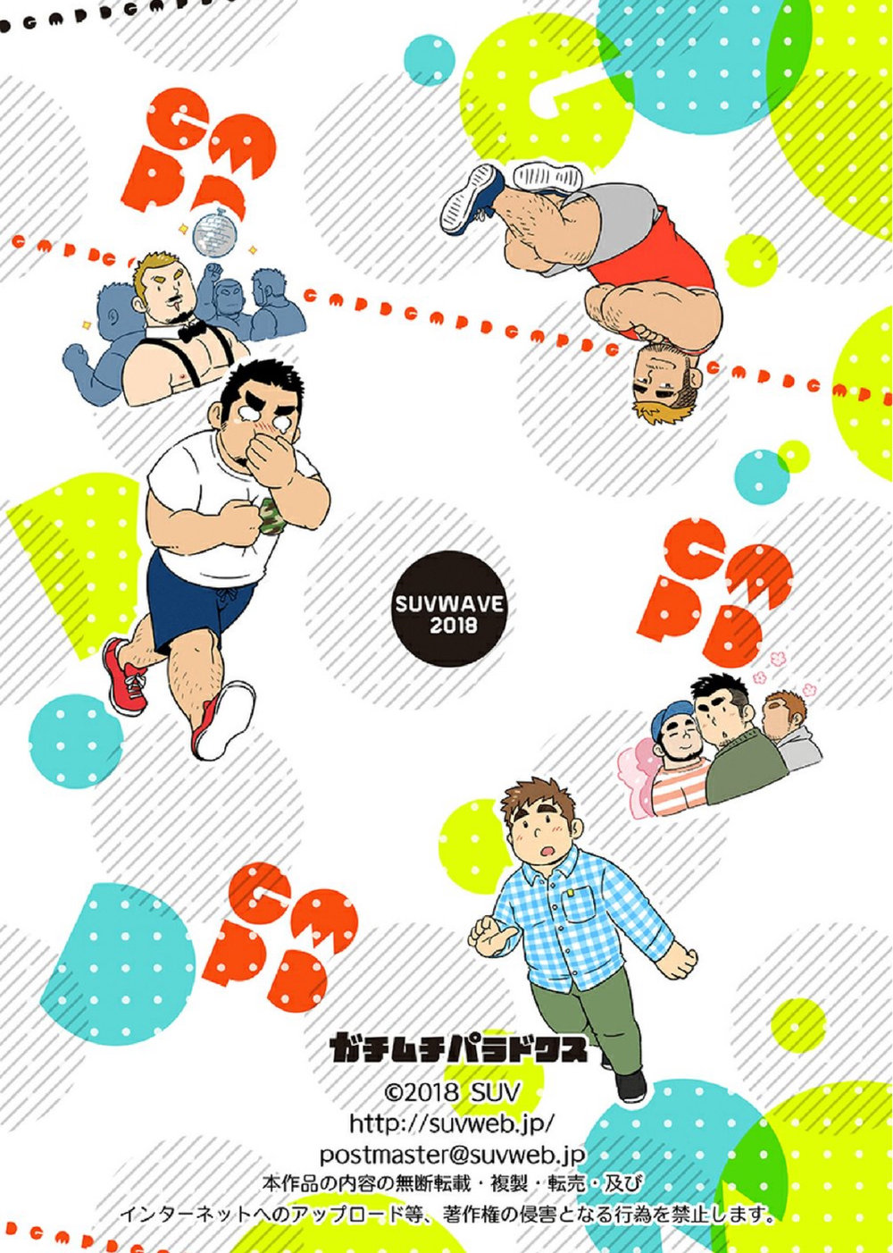 [SUVWAVE (SUV)] ガチムチパラドクス [英訳] [DL版]