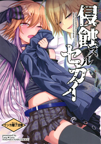 [Lazy★Lazy (南高春告)] 侵蝕スルセカイ (アイドルマスター シンデレラガールズ) [DL版]