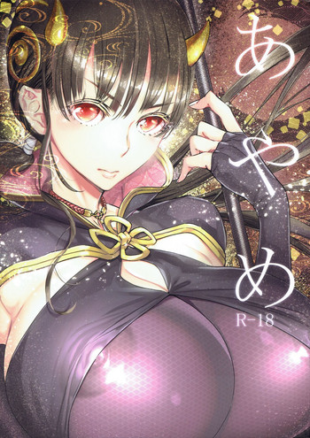 (C92) [くまや (ベアナックル)] あやめ