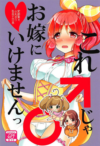 (C94) [たぬチョコ (赤佐たぬ)] これ♂じゃお嫁に行けません (アイドルマスター シンデレラガールズ)