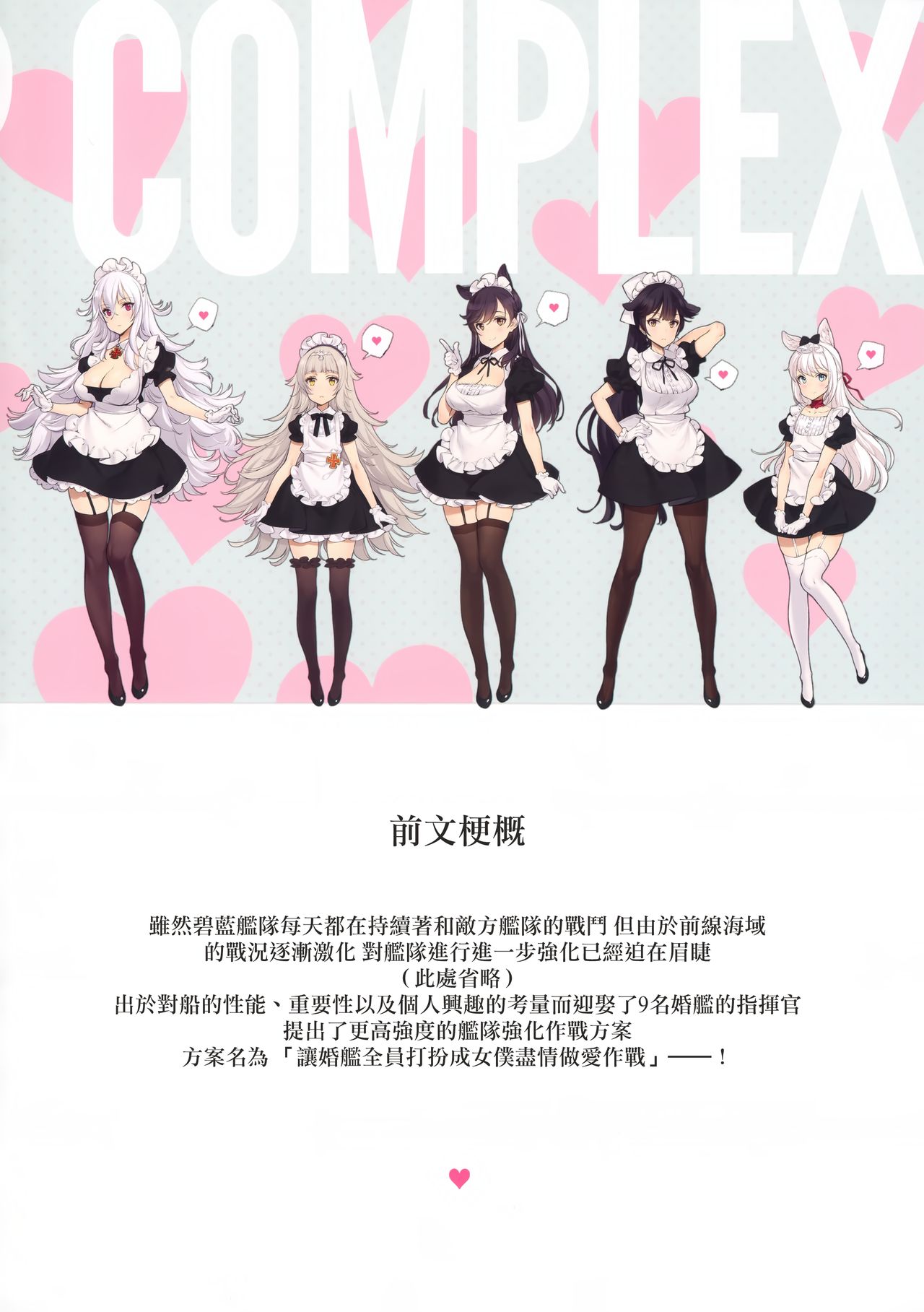 (C94) [少女騎士団 (大槍葦人)] MAID SHIP COMPLEX 9人の嫁メイド艦と日替わりセックス♥する本 (アズールレーン) [中国翻訳]