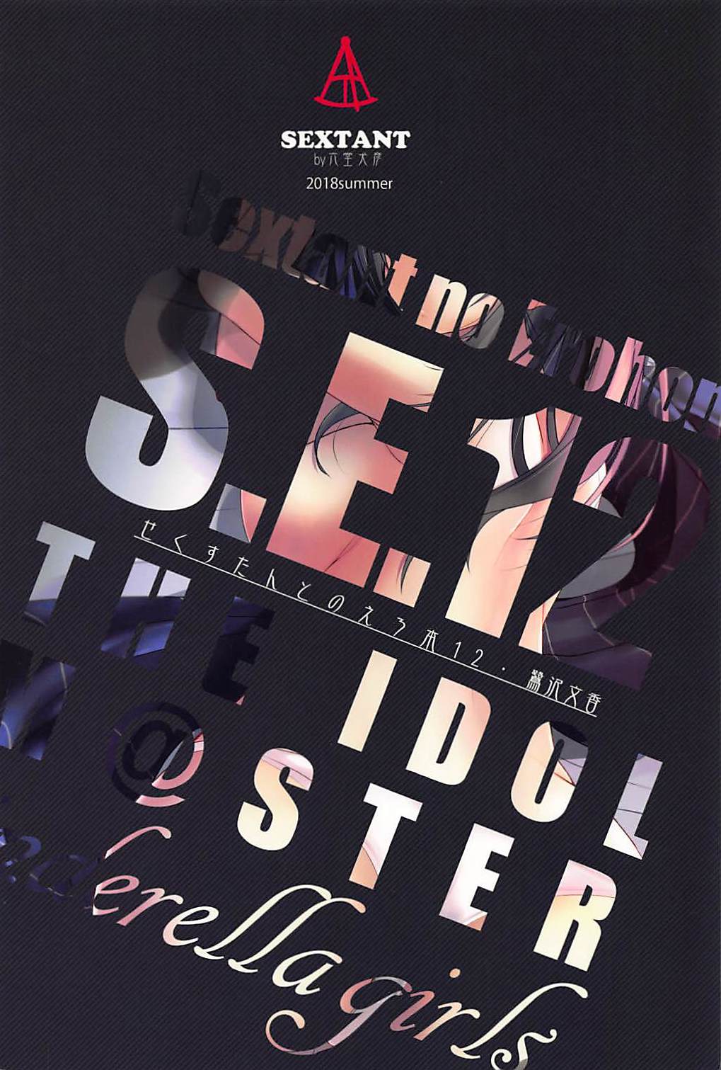 (C94) [SEXTANT (六堂犬彦)] S.E.12 (アイドルマスター シンデレラガールズ)