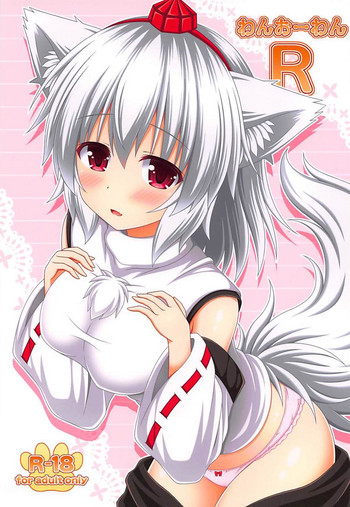 (C94) [I'm (松林ながな)] わんおーわんR (東方Project)