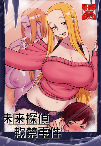 (C94) [核座頭市 (核座頭)] 未来探偵軟禁事件