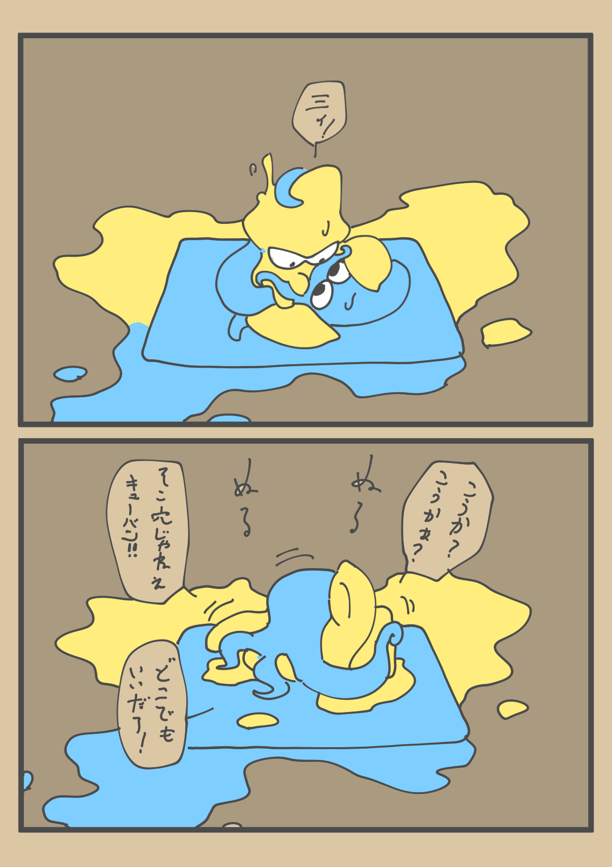 烏賊蛸敷布団陣取り合戦