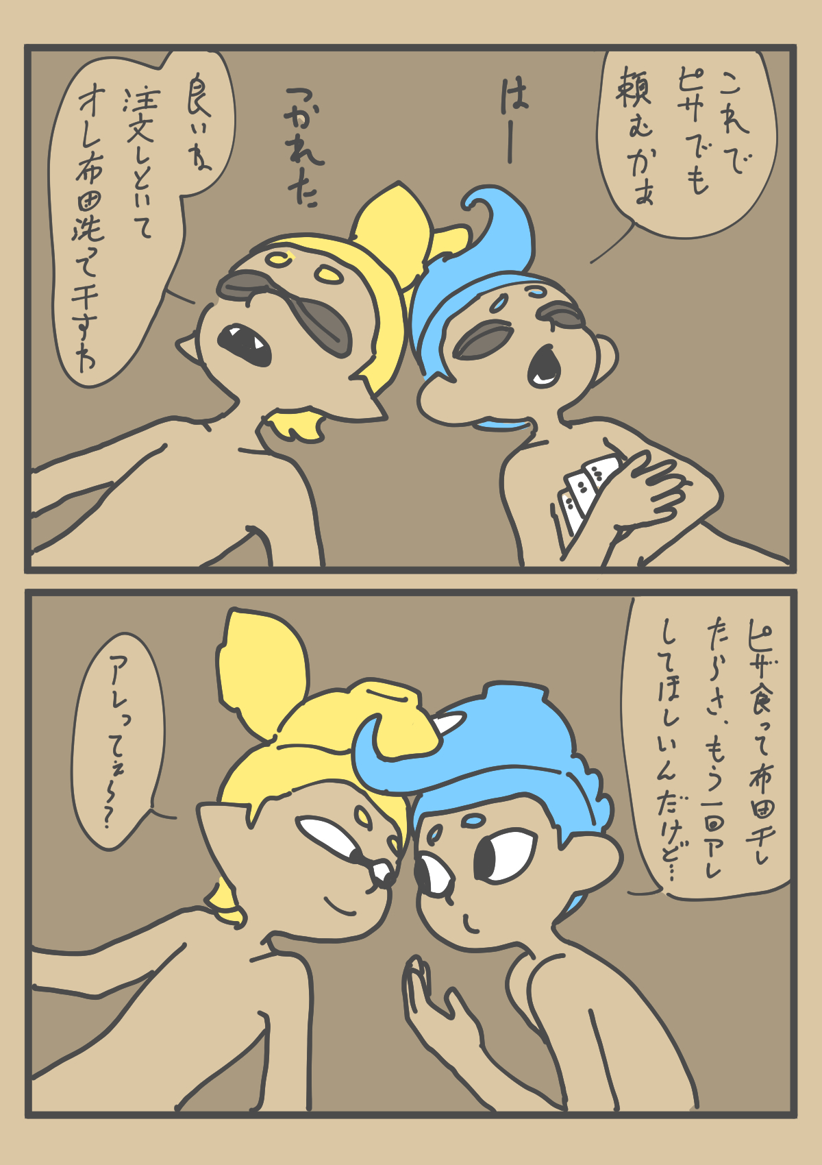 烏賊蛸敷布団陣取り合戦