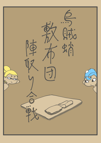 烏賊蛸敷布団陣取り合戦 烏賊蛸敷布団陣取り合戦
