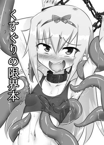 [との屋 (とのたに)] くすぐりの限界本 [DL版]