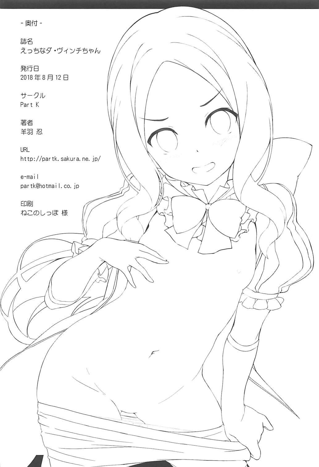 (C94) [Part K (羊羽忍)] えっちなダ・ヴィンチちゃん (Fate/Grand Order) [英訳]