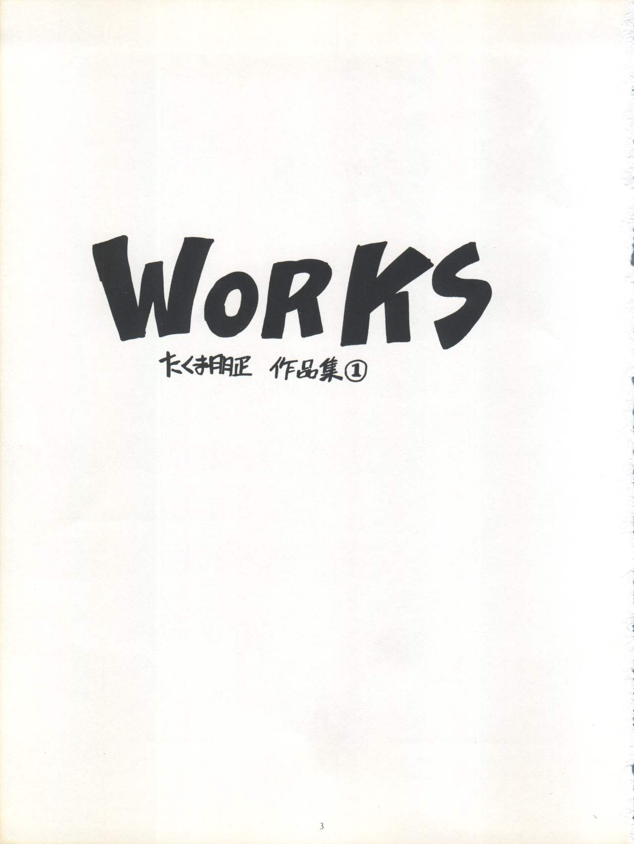 [たらこ工房 (たくま朋正)] WORKS