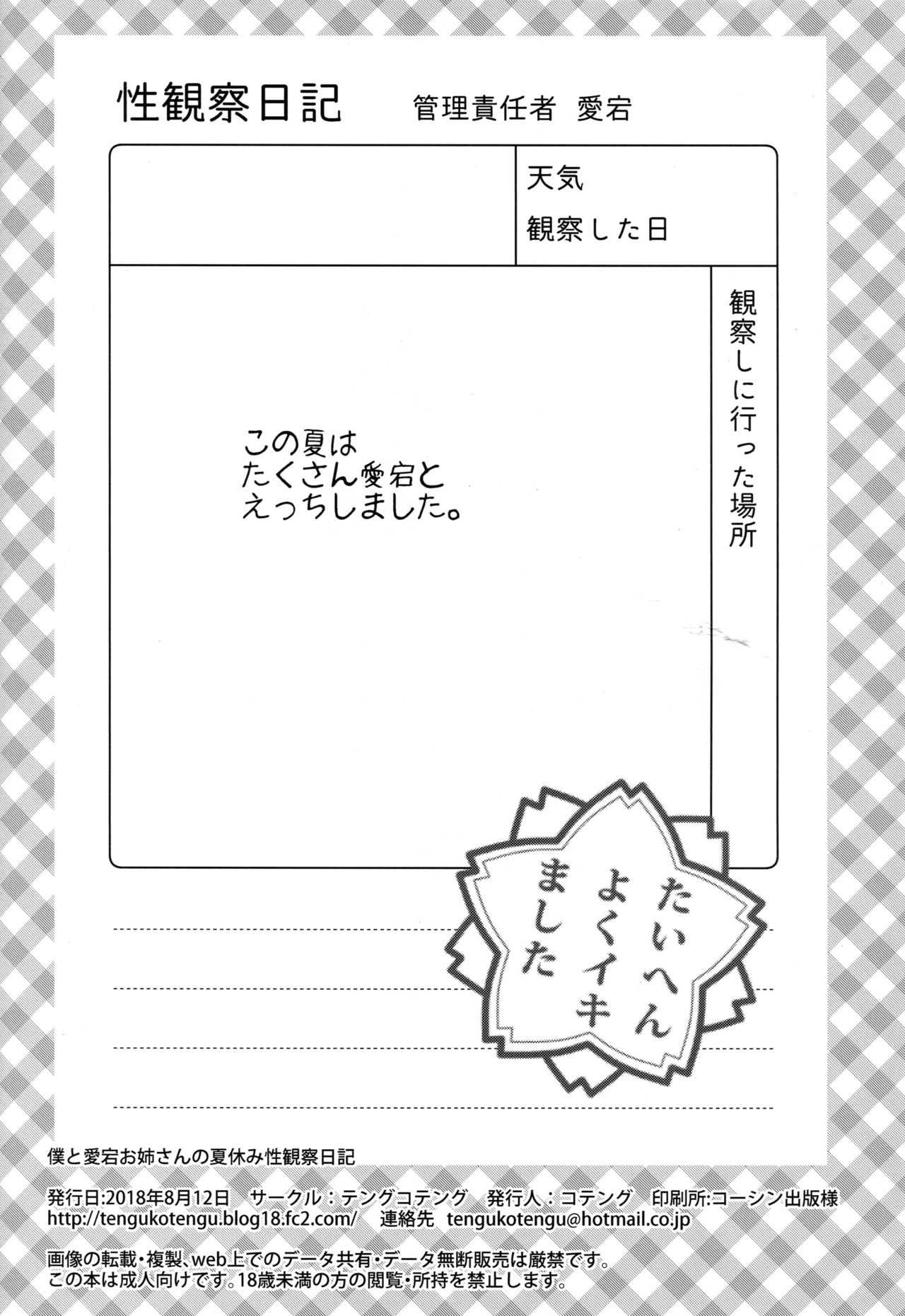(C94) [テングコテング (コテング)] 僕と愛宕お姉さんの夏休み性観察日記 (アズールレーン)