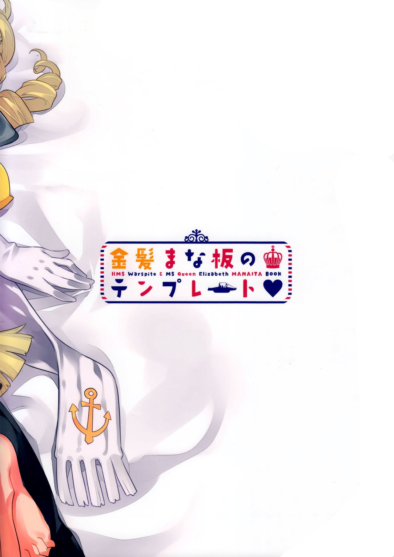 (C93) [ぞんびと愉快な仲間たち (すーぱーぞんび)] 金髪まな板のテンプレート (アズールレーン) [中国翻訳]