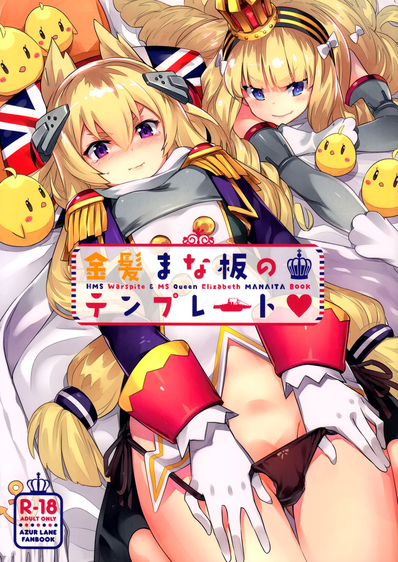 (C93) [ぞんびと愉快な仲間たち (すーぱーぞんび)] 金髪まな板のテンプレート (アズールレーン) [中国翻訳]