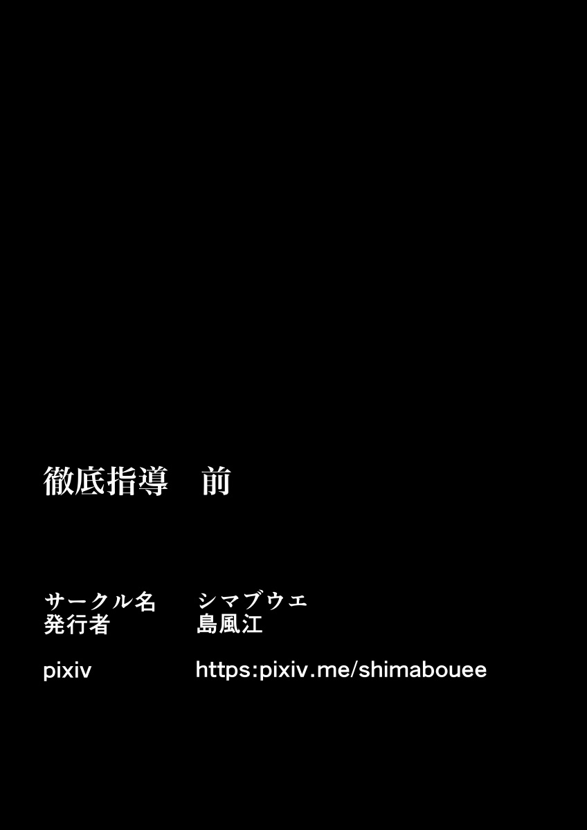 [シマブウエ (島風江)] 徹底指導 前