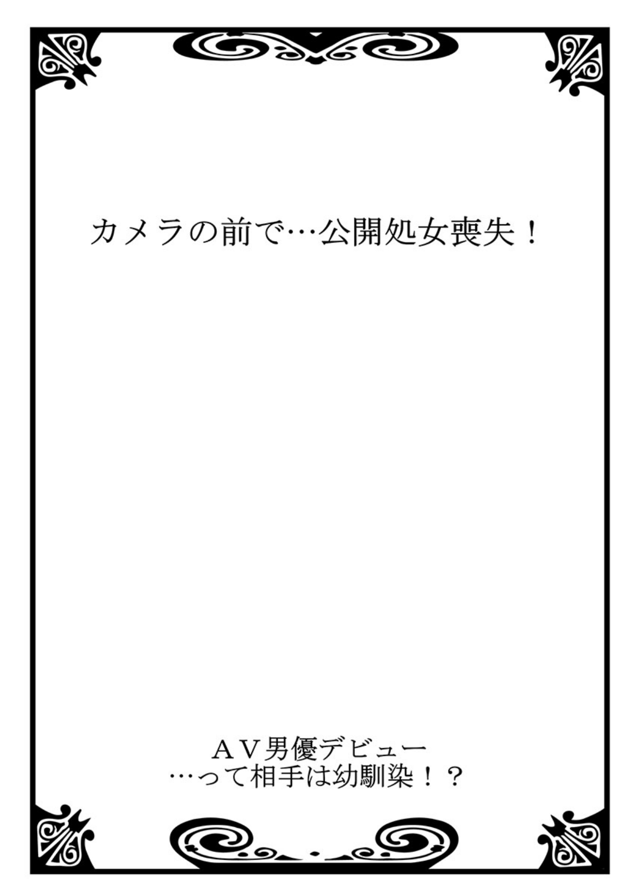 (鶯あんこ)AV男優デビュー…って相手は幼馴染！？ 第1巻