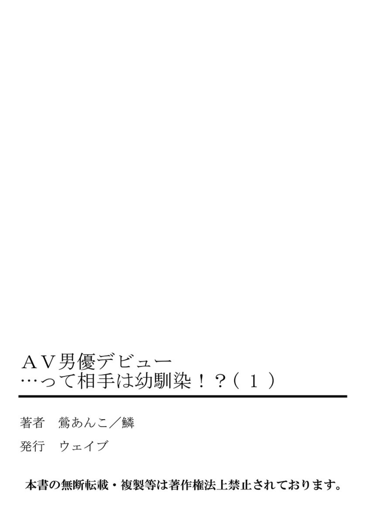 (鶯あんこ)AV男優デビュー…って相手は幼馴染！？ 第1巻